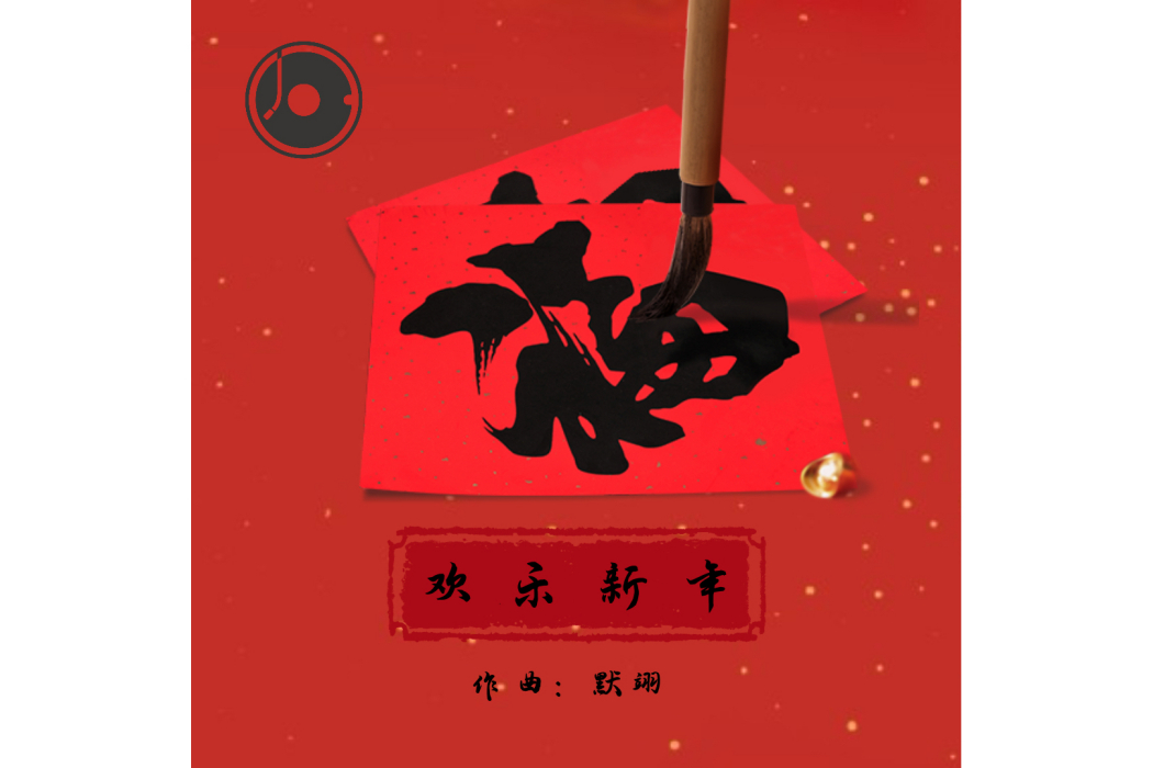 歡樂新年(默翊創作的純音樂)