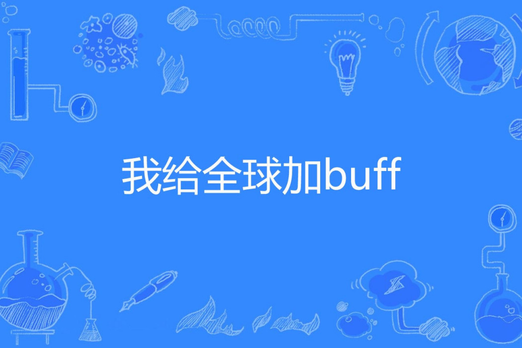 我給全球加buff