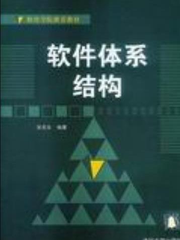 軟體體系結構(2004年清華大學出版社出版的圖書)