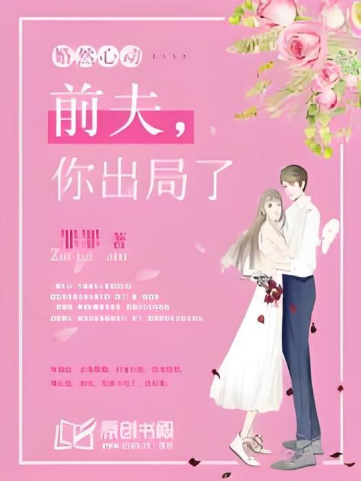 婚然心動：前夫，你出局了