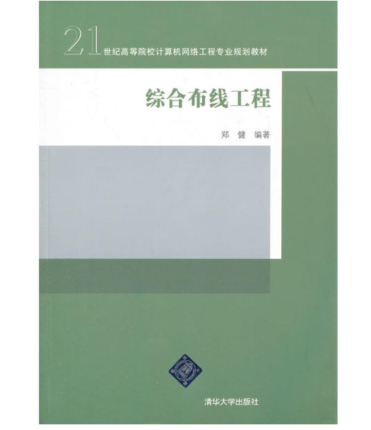 綜合布線工程(鄭健主編書籍)