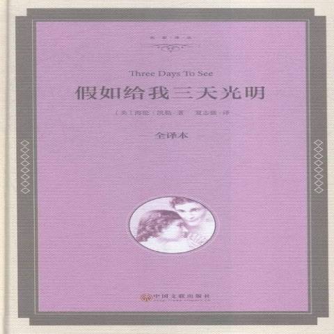 假如給我三天光明：全譯本(2015年中國文聯出版社出版的圖書)