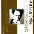 世界十大中短篇小說家：芥川龍之介(2014年人民文學出版社出版的圖書)