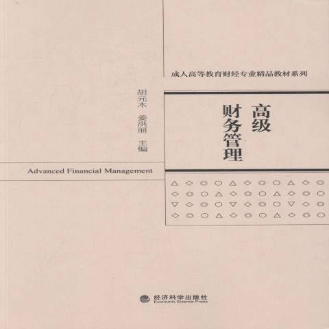 高級財務管理(2016年湖南人民出版社出版的圖書)