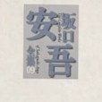 坂口安吾全集 9(1998年築摩書房出版的圖書)