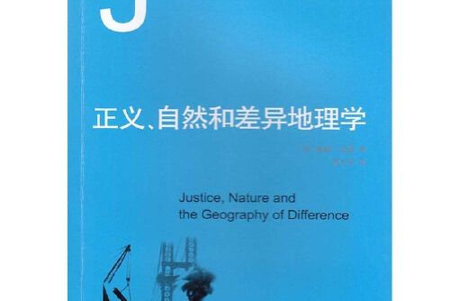 正義、自然和差異地理學（都市文化研究譯叢）