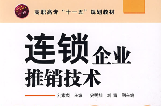 連鎖企業推銷技術