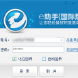 阿里巴巴出口通輔助軟體e助手