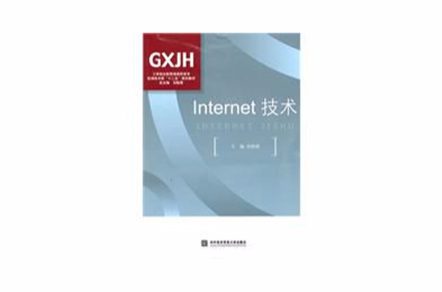 Internet技術