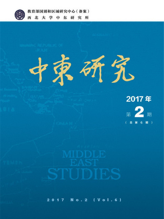 中東研究2017年第2期（總第6期）