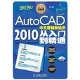 AutoCAD 2010 中文版輔助繪圖