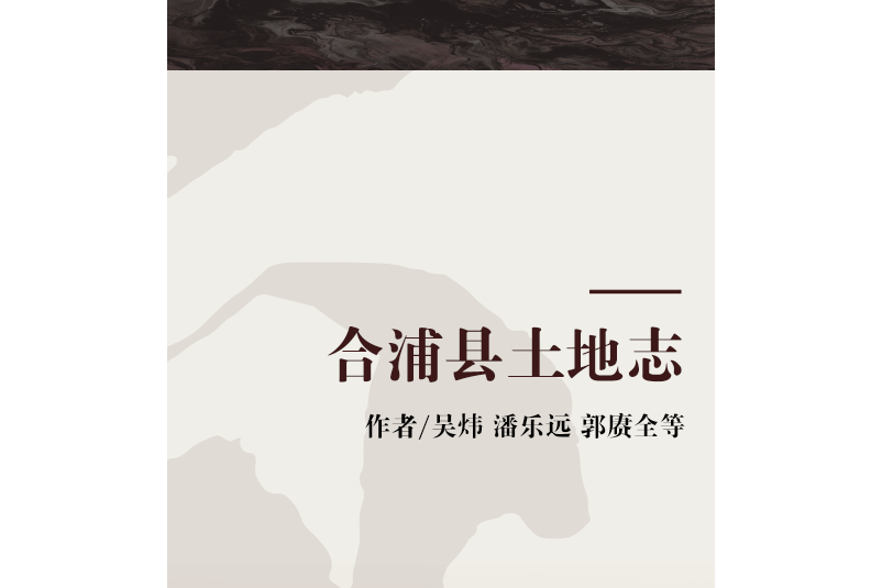 合浦縣土地誌