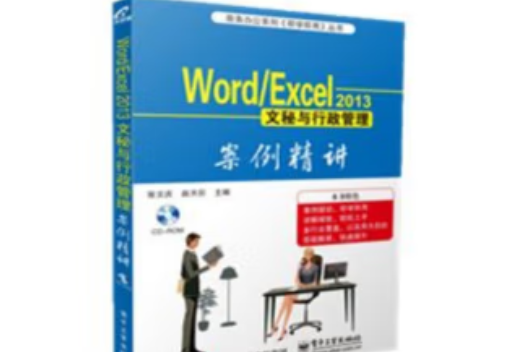 Word /Excel 2013文秘與行政管理案例精講