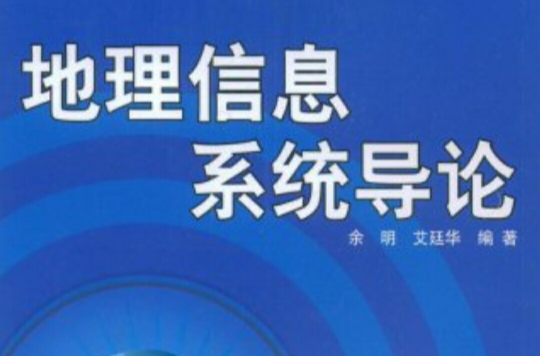 地理信息系統導論(餘明清華大學出版社2009年書籍)