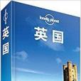 Lonely Planet：英國