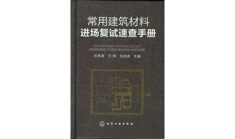 常用建築材料進場複試速查手冊