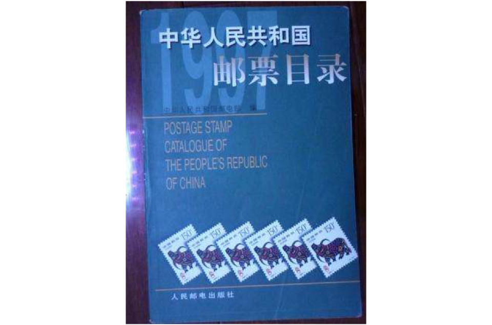 中華人民共和國郵票目錄1997