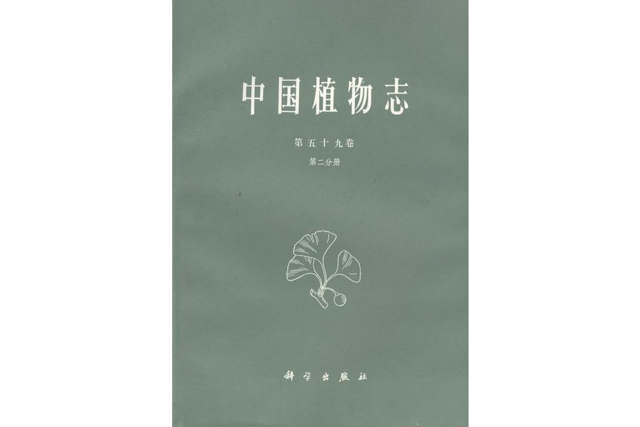 中國植物志·第五十九卷·第二分冊