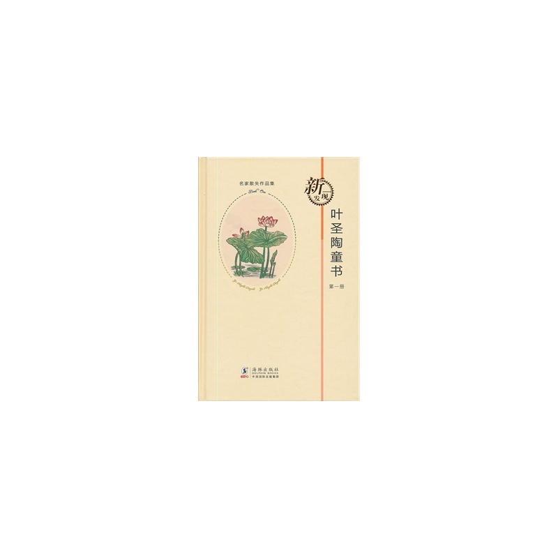 葉聖陶童書：第1冊(葉聖陶童書-第一冊)