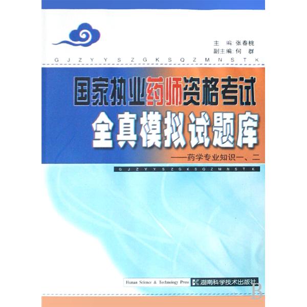 國家執業藥師資格考試全真模擬試題庫：藥學專業知識1,2