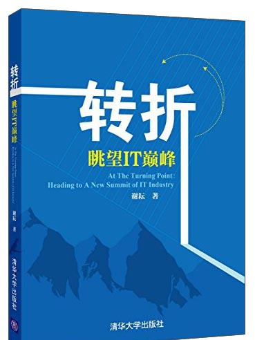 轉折---眺望IT巔峰