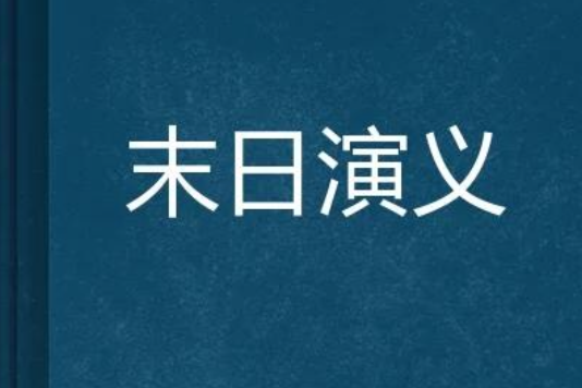 末日演義