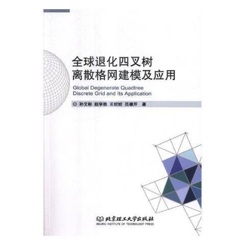 全球退化四叉樹離散格網建模及套用