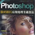 Photoshop CS3數碼照片後期處理專業技法