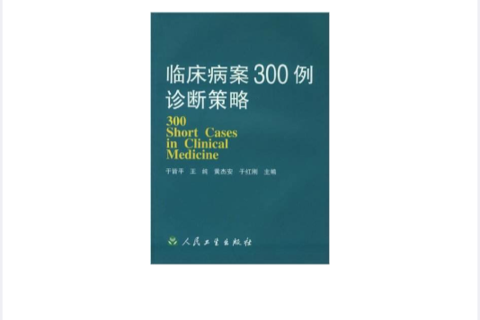 臨床病案300例診斷策略