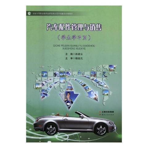 汽車配件管理與銷售(2014年雲南人民出版社出版的圖書)