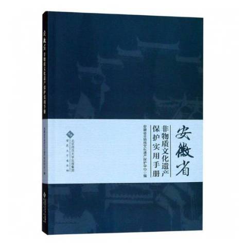 安徽省非物質文化遺產保護實用手冊