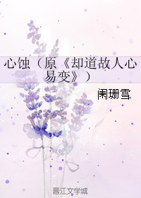 心蝕（原《卻道故人心易變》）