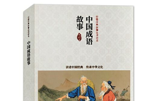 中國連環畫優秀作品讀本—中國成語故事