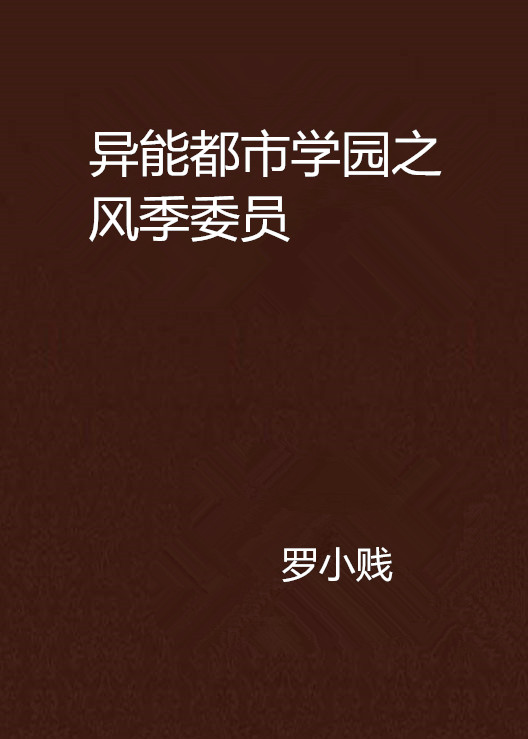 異能都市學園之風季委員