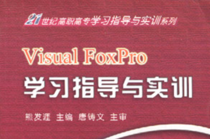 Visual FoxPro學習指導與實訓