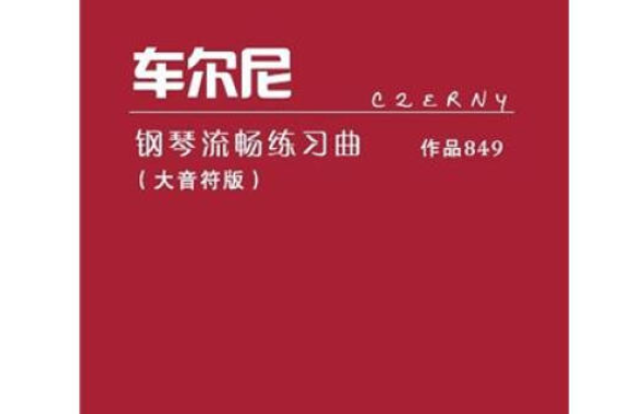 車爾尼鋼琴流暢練習曲作品849（大音符版）