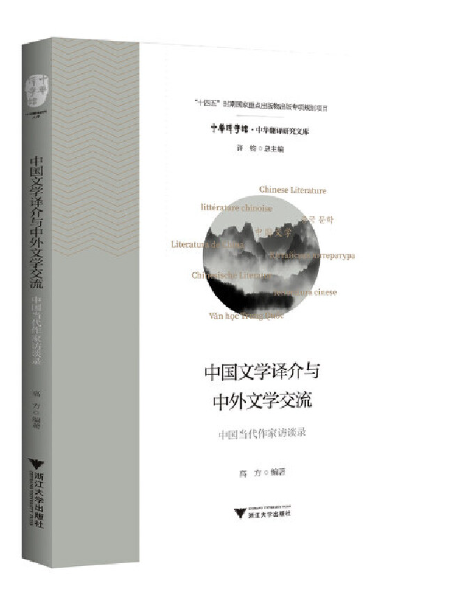 中國文學譯介與中外文學交流：中國當代作家訪談錄