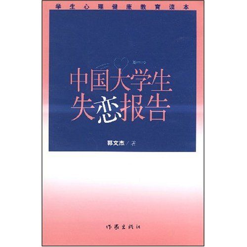 中國大學生失戀報告