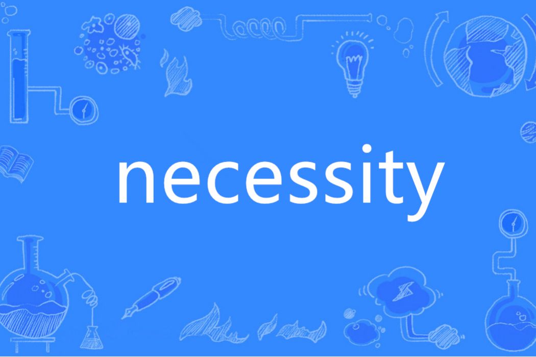 Necessity(英語單詞)