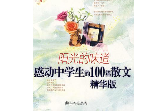 感動中學生的100篇散文(2008年九州出版社出版的圖書)