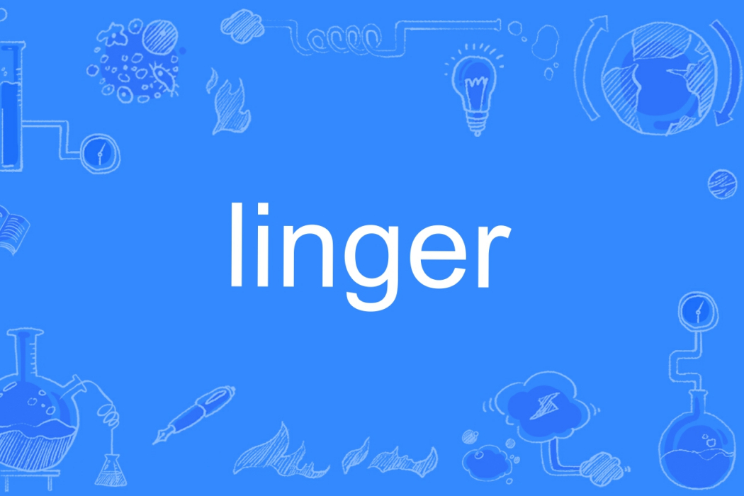 Linger(英文單詞)