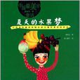 譚旭東卷-夏天的水果夢-中國最美的童詩