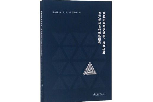 聯盟企業知識轉移、技術研發及產學研合作創新研究