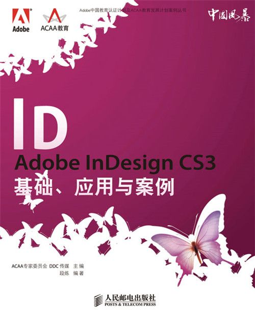 Adobe InDesign CS3基礎、套用與案例