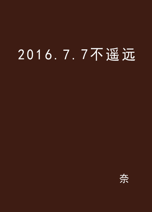 2016.7.7不遙遠