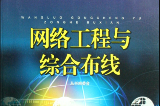 網路工程與綜合布線(中國電力出版社出版書籍)