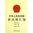 中華人民共和國新法規彙編2010年