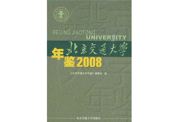 北京交通大學年鑑2008