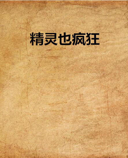 精靈也瘋狂(NIBIRU著網路小說)