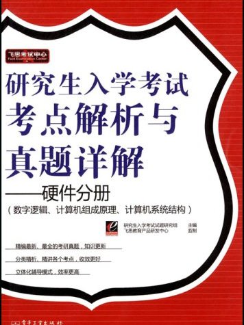 研究生入學考試考點解析與真題詳解：硬體分冊